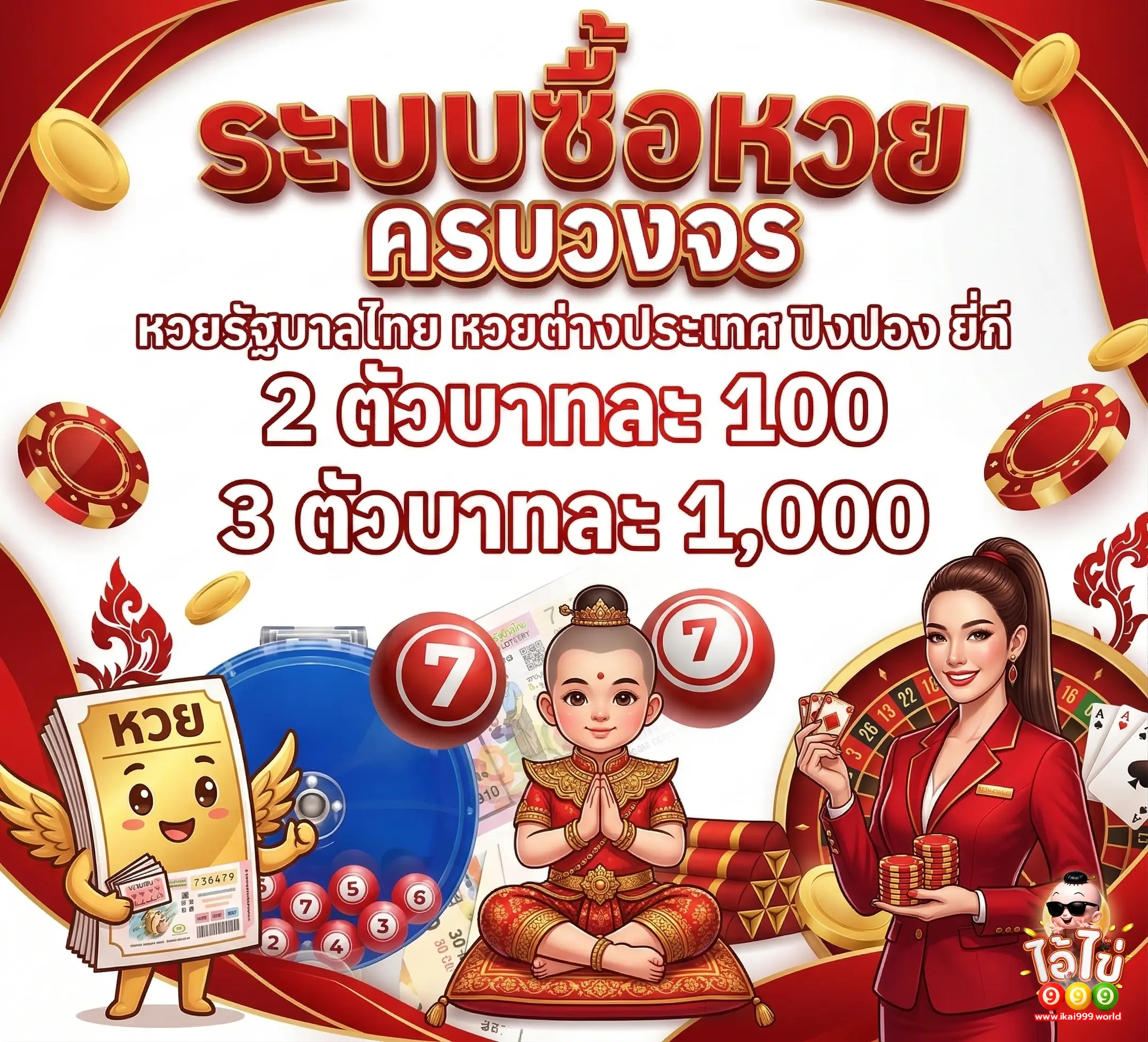 หวยไอ้ไข่999
